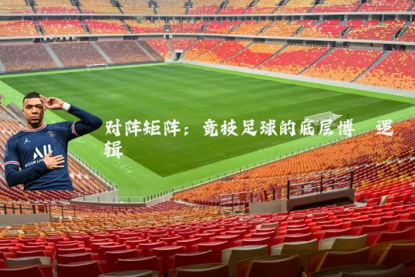 对阵矩阵：竞技足球的底层博弈逻辑