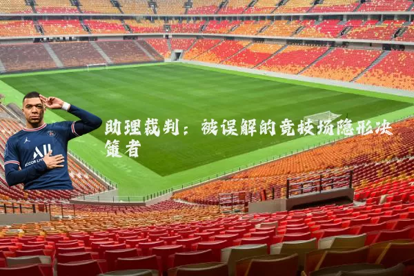 助理裁判：被误解的竞技场隐形决策者