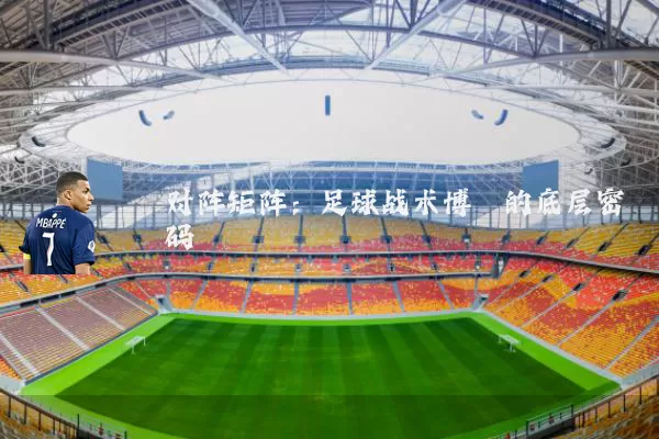 对阵矩阵：足球战术博弈的底层密码