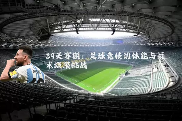39天赛期:足球竞技的体能与战术极限挑战