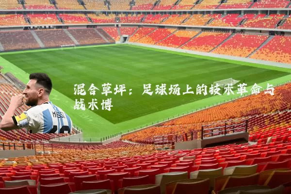 混合草坪：足球场上的技术革命与战术博弈