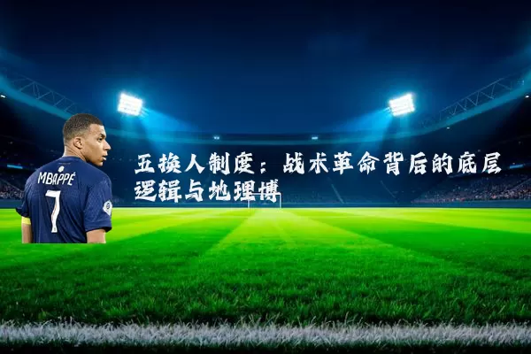 五换人制度:战术革命背后的底层逻辑与地理博弈