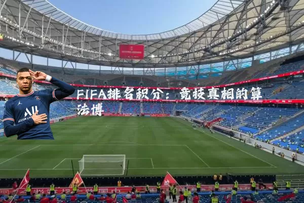 FIFA排名积分:竞技真相的算法博弈