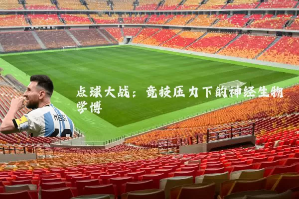 点球大战：竞技压力下的神经生物学博弈