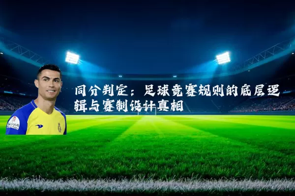 同分判定:足球竞赛规则的底层逻辑与赛制设计真相