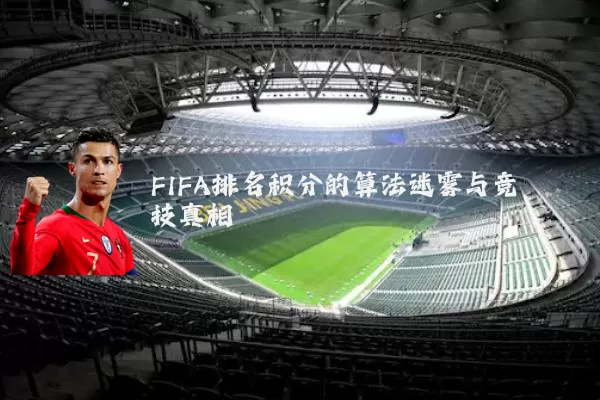 FIFA排名积分的算法迷雾与竞技真相