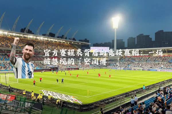 官方赛程表背后的竞技真相:一场被忽视的「空间博弈」