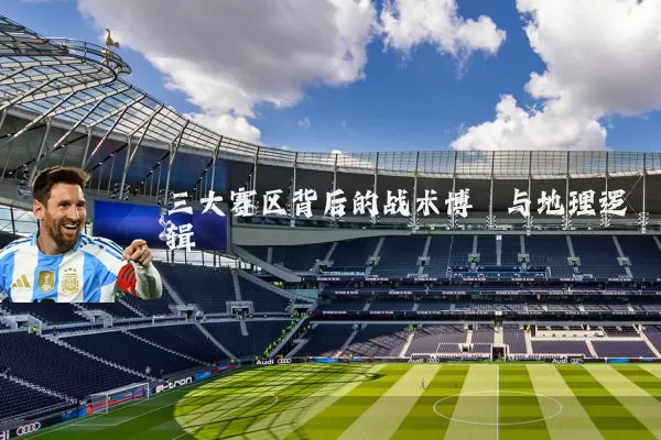 三大赛区背后的战术博弈与地理逻辑