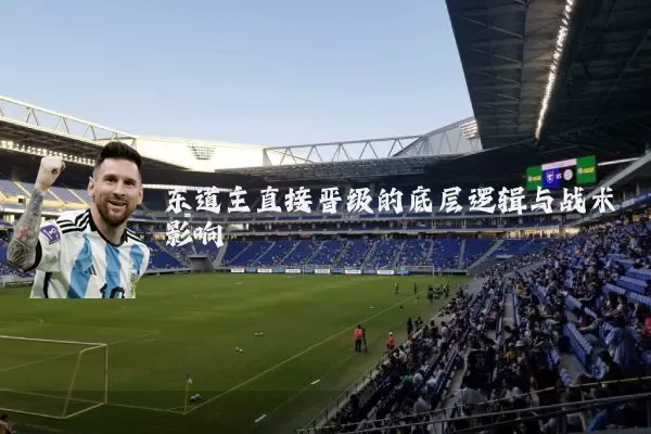 东道主直接晋级的底层逻辑与战术影响