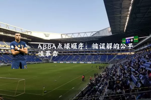 ABBA点球顺序:被误解的公平性革命