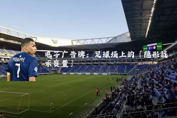 电子广告牌：足球场上的「隐形战术变量」