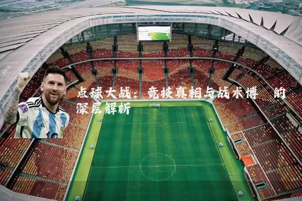 点球大战：竞技真相与战术博弈的深层解析