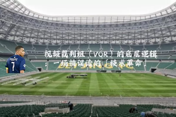 视频裁判组(VOR)的底层逻辑:一场被误读的「技术革命」