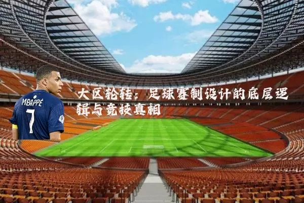 大区轮转:足球赛制设计的底层逻辑与竞技真相