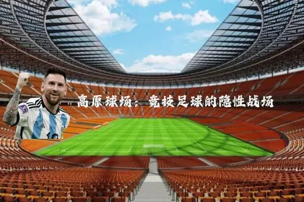 高原球场:竞技足球的隐性战场