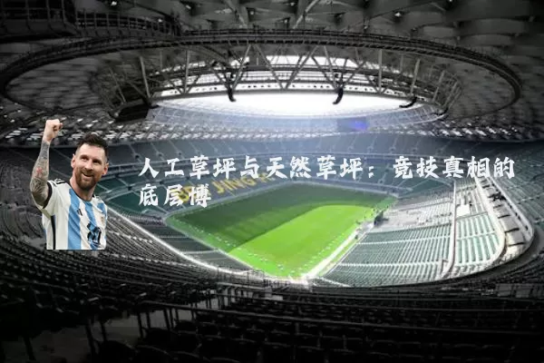 人工草坪与天然草坪：竞技真相的底层博弈
