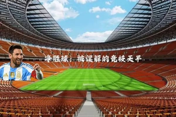 净胜球：被误解的竞技天平
