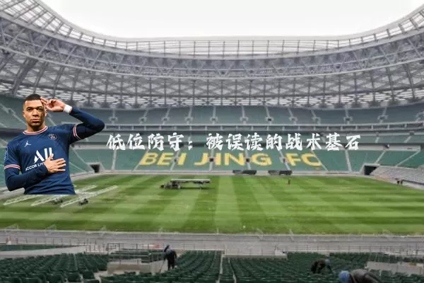 低位防守：被误读的战术基石