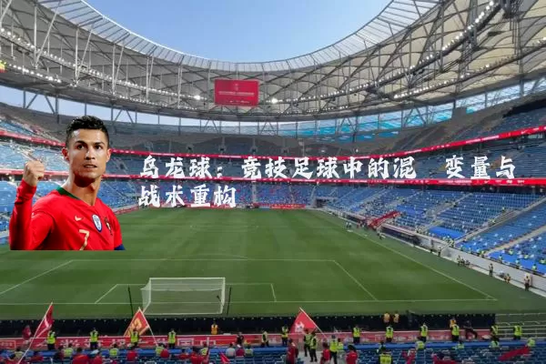 乌龙球:竞技足球中的混沌变量与战术重构