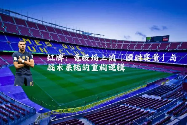 红牌：竞技场上的「瞬时变量」与战术系统的重构逻辑