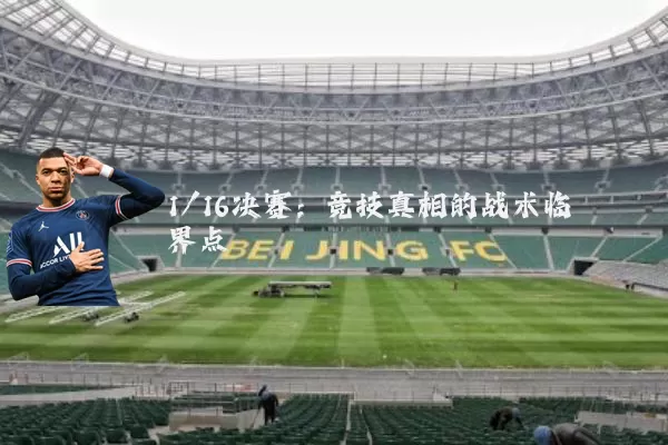 1/16决赛：竞技真相的战术临界点