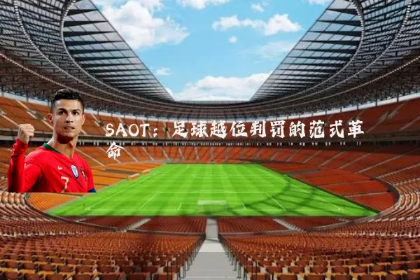 SAOT：足球越位判罚的范式革命
