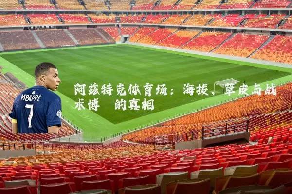 阿兹特克体育场：海拔、草皮与战术博弈的真相