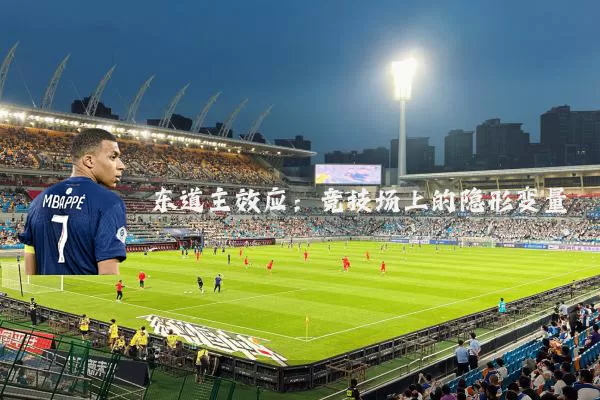 东道主效应：竞技场上的隐形变量