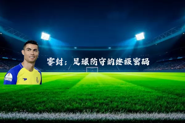 零封：足球防守的终极密码