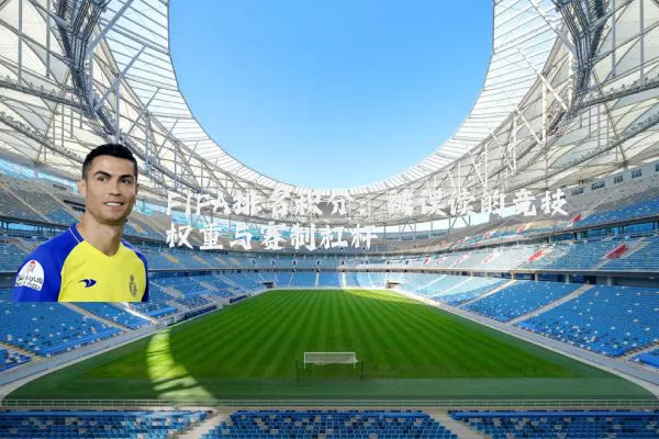 FIFA排名积分：被误读的竞技权重与赛制杠杆