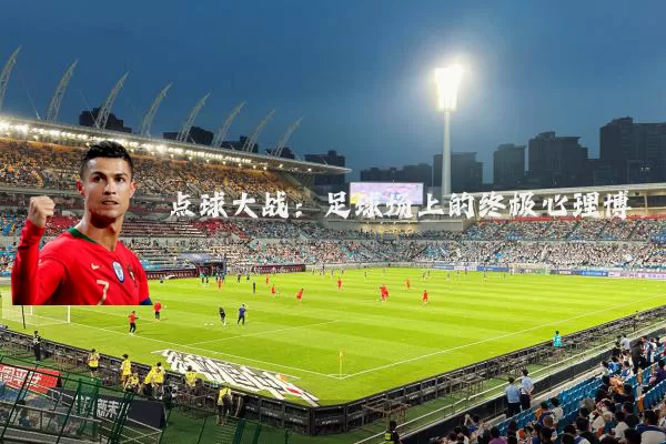 点球大战：足球场上的终极心理博弈