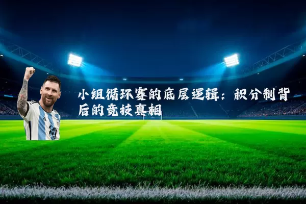 小组循环赛的底层逻辑:积分制背后的竞技真相