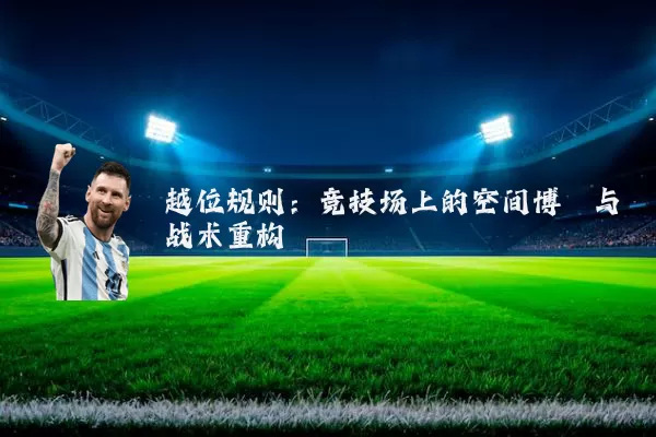 越位规则:竞技场上的空间博弈与战术重构