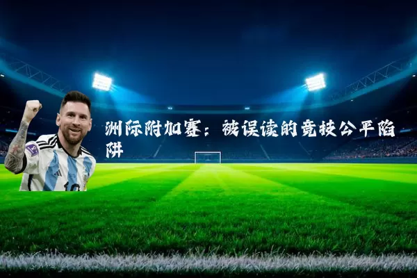 洲际附加赛:被误读的竞技公平陷阱