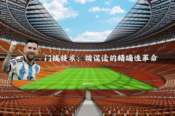 门线技术:被误读的精确性革命