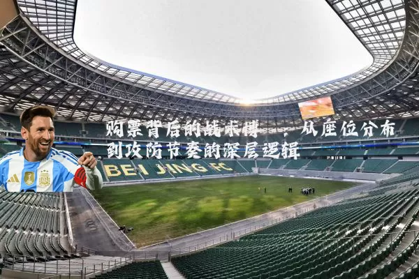 购票背后的战术博弈：从座位分布到攻防节奏的深层逻辑